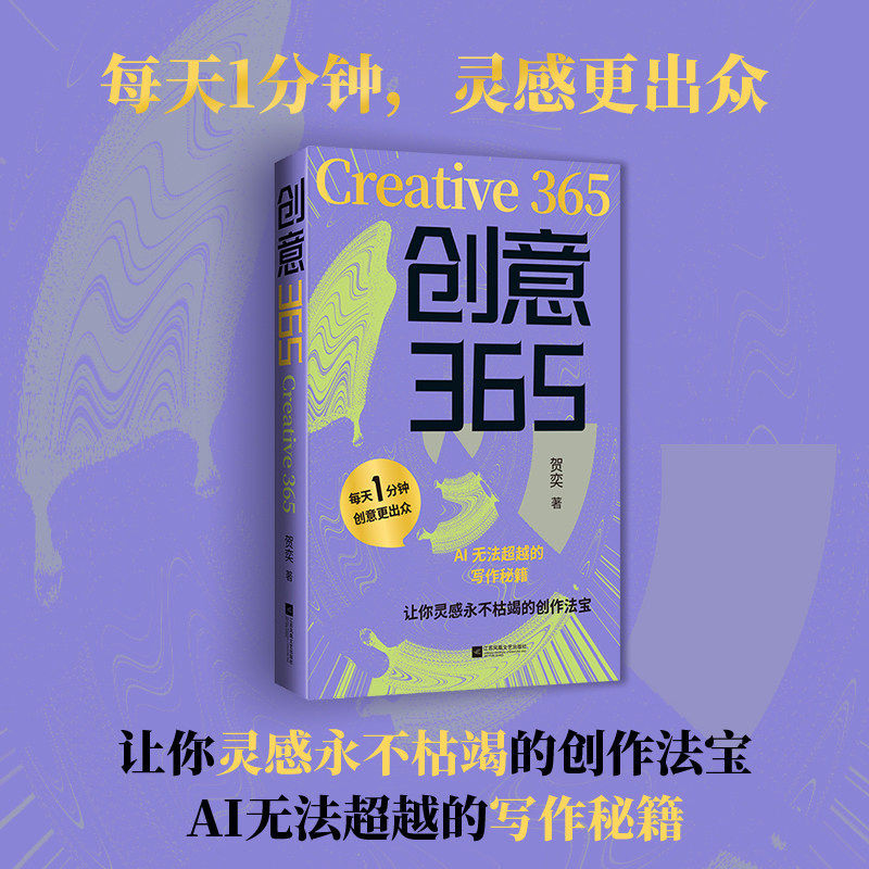 创意365 AI无法超越的写作秘籍 贺奕 正版包邮 江苏凤凰文艺出版社 悖论创作法壳核叙事学缺陷本体论 让你灵感永不枯竭的创作法宝