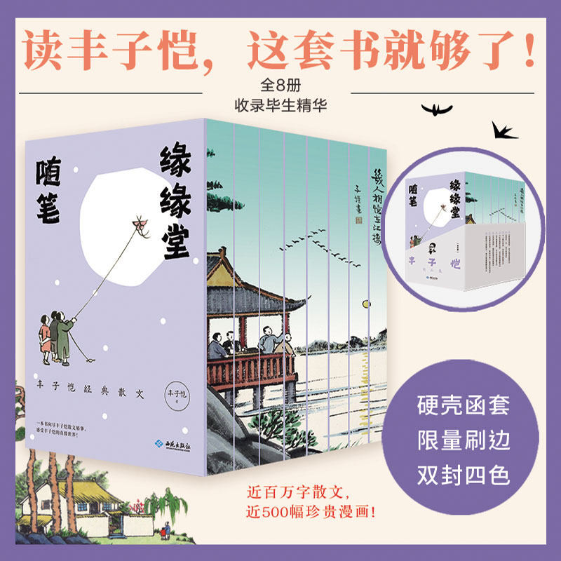 丰子恺精品集套装版 全8册收录名家经典散文漫画随笔品读人间烟火百态感悟平淡生活智慧现当代文学名家散文合集文学爱好者珍藏典藏