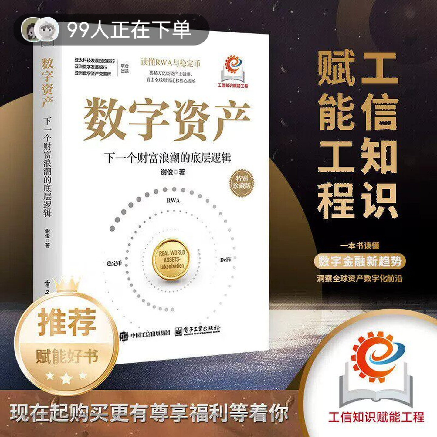 【官方正版】数字资产下一个财富浪潮的底层逻辑 谢俊著 一本书读懂RWA与稳定币直击财富迁移核心战场 投资理财书籍战略管理赋能