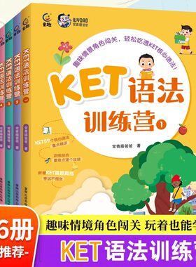 【附赠语法思维导图】 KET语法训练营（1-6册） 常青藤爸爸 6-12岁趣味闯关式学习，边学边玩 童真童趣的KET语法 童趣出版社