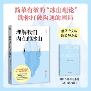 理解我们内在的冰山 李崇建 基于萨提亚的冰山理论 深入觉察自我 走进他人内心世界 学会有效沟通 心理学 人际交往 果麦