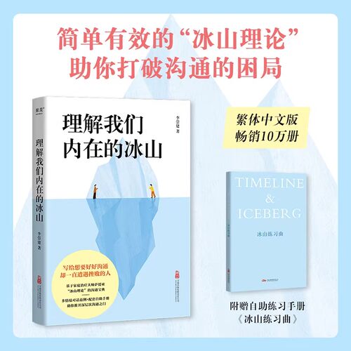 理解我们内在的冰山 李崇建 基于萨提亚的冰山理论 深入觉察自我 走进他人内心世界 学会有效沟通 心理学 人际交往 果麦