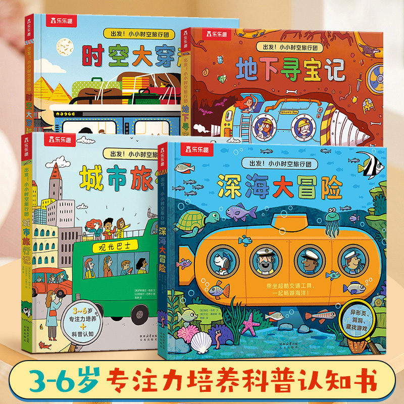 乐乐趣出发！小小时空旅行团全4册洞洞书2-3-4-5-6岁以上科普百科小学生暑假阅读益智机关书一年级童书科普阅读故事书绘本低龄认知