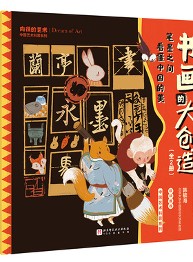 书画的大创造 中国艺术科普系列 全2册 国画的大创造 书法的大创造 16位大师的艺术生平 28幅流传千古的经典之作 北京科学技术