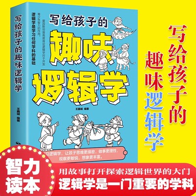 写给孩子的趣味逻辑学 一分钟漫画逻辑学我的第一本逻辑学入门书 儿童漫画探索逻辑的奥秘让孩子思维缜密做事理性观察敏锐想象丰富