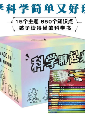 科学聊起来全15册元素周期表微生物天文地理海洋生物化学尖端物理人体工程代数和几何21世纪zui领先的前沿科技和基础学科夯实积累