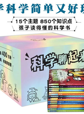 科学聊起来孩子读得懂的科学书