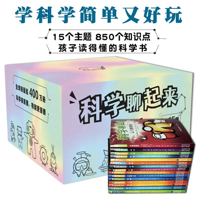 科学聊起来孩子读得懂的科学书