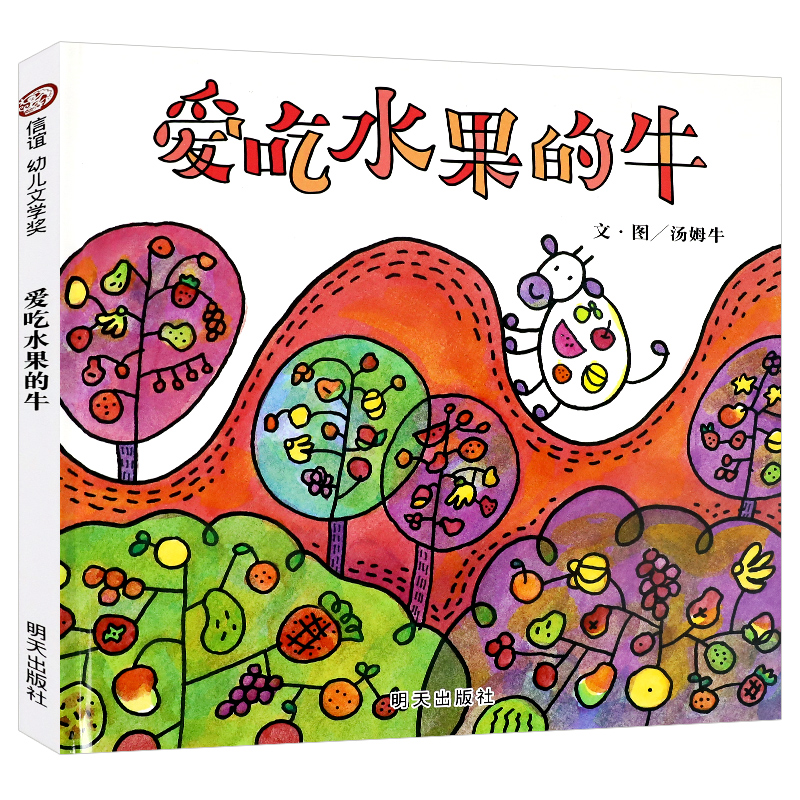 爱吃水果的牛 正版信谊绘本幼儿文学奖故事书儿童绘本阅读3-6-8岁幼儿