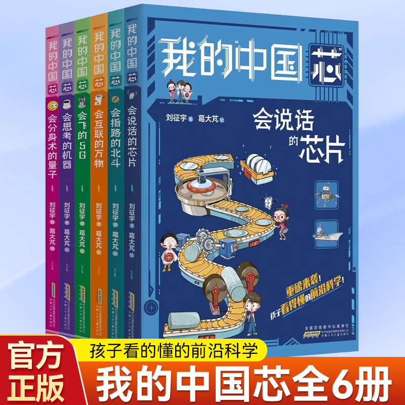 正版 我的中国芯心全6册套装会说话的芯片会指路的北斗会分身术的量子会思考的机器会飞的5G会互联的万物孩子看得懂的前沿科学技术