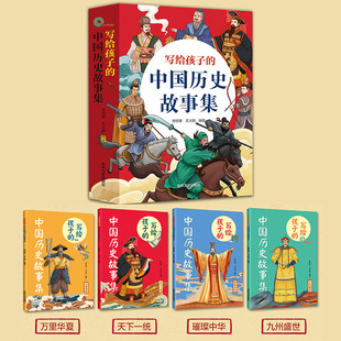 写给孩子的中国历史故事集全4册 80余个历史故事儿童中国历史故事书7-14岁中小学生课外阅读书籍三四五六年级必读青少年生僻字注音