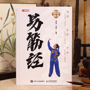 易筋经 国术健身 刘艳君 牛爱军 易筋经书籍 老年人保健养生书籍 形意拳气功入门真气健身正宗功夫太极拳养生拳谱全书