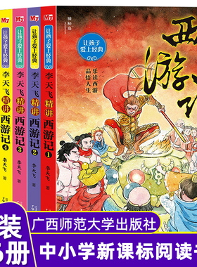 让孩子爱上经典李天飞精讲西游记全6册 完整改写本四大主题小学生课外阅读书籍三四五六年级解析西游世界青少年四大名著文学故事