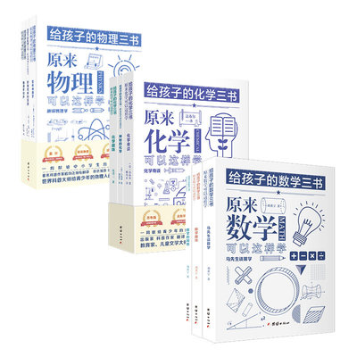 【9册】给孩子的数学三书+物理三书+化学三书刘薰宇原来数学可以这样学物理书籍科普百科自然科学数理化知识大全世界经典科普名著