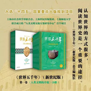世界上下五千年新世纪版第一卷全9册平装函套 人类文明的开端图文故事版世界历史全书中学生青少年课外阅读书历史知识科普百科