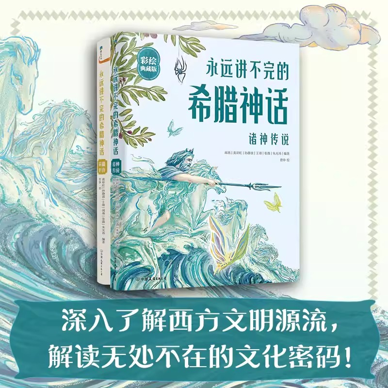 永远讲不完的希腊神话2册古希腊神话与传说全集精装27位神祇和14位人类英雄的故事带你深入西方文明源流解读无处不在的文化密码！