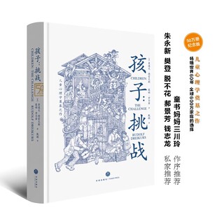 孩子挑战 赠21天养育挑战记录表 50万册纪念版 家庭心理抚养 儿童心理学奠基之作 教育儿书籍父母必 三川玲作序 畅销书 正版 读