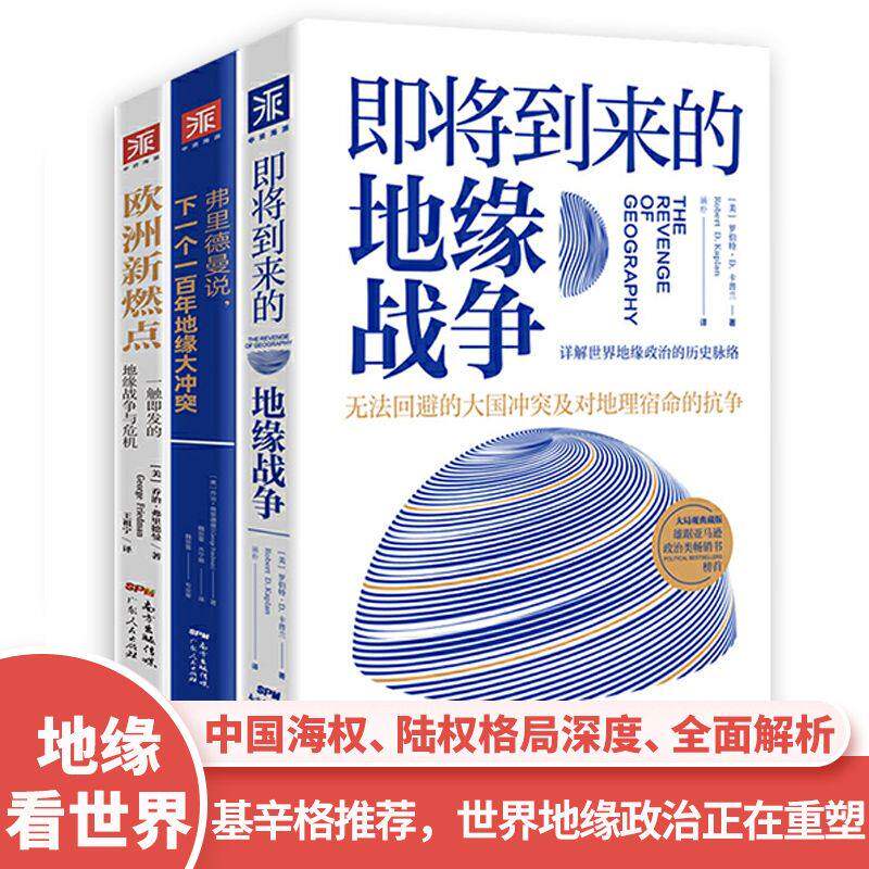 地缘政治三部曲：即将到来的地缘战争+欧洲新燃点+弗里德曼说 政治军事纪实报告文学弗里德曼说下一个一百年地缘大冲突中资海派