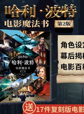 【赠17件复刻版电影道具】哈利波特电影魔法书第2版精装版 布莱恩西布利著 小说作者jk罗琳harrypotter系列电影幕后故事揭秘