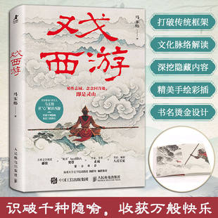 戏西游马玉炜解读西游记解读视角新颖独特文字通俗易懂观点鲜明有深度挖掘经典深层内涵打破传统框架文化脉络解读引发阅读思考