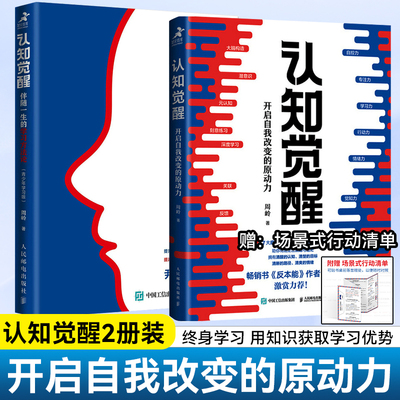 认知觉醒成人版+青少年学习版