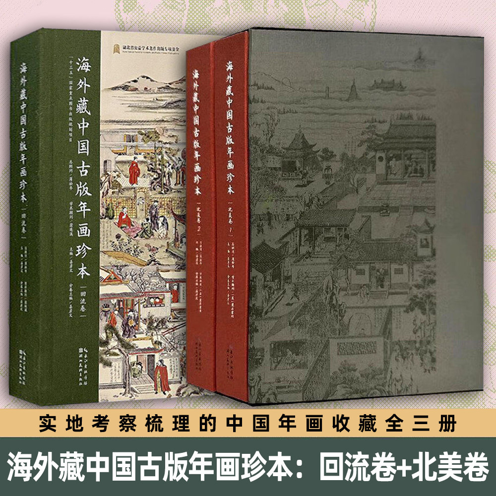 海外藏中国古版年画珍本 北美卷+回流卷 全套3册 收录国外博物馆收藏中国年画民俗风情 展现中华文明 艺术鉴赏与研究书籍 湖北美术