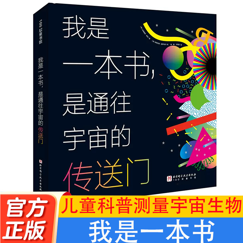 我是一本书 是通往宇宙的传送门 儿童科普测量宇宙生物天文地理物理人文量子数据可视化北京科学技术出版社抽象概念具象化正版图书