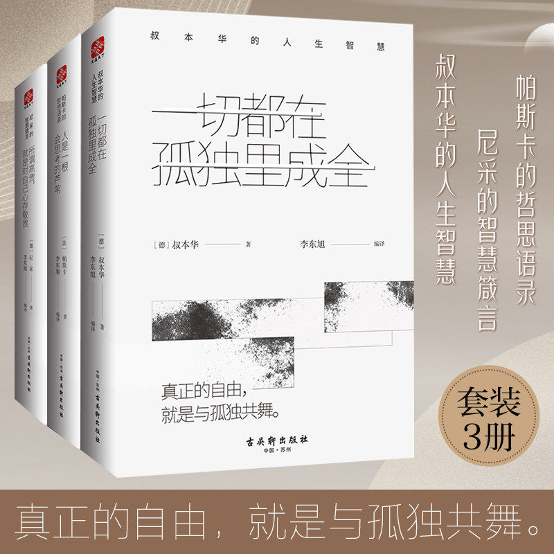 人生智慧经典套装一切都在孤独里成全+所谓高贵就是对自己心存敬畏+人是一根会思考的芦苇 现代西方哲学的里程碑 尼采叔本华帕斯卡 - 实物图