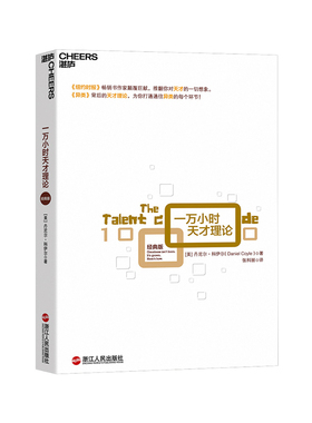 【现货正版】一万小时天才理论 经典版 诠释天才的一万小时法则 纽约时报畅销书作家 异类背后的天才理论浙江人民出版社 经典版