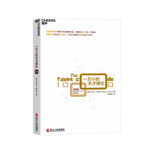 【现货正版】一万小时天才理论 经典版 诠释天才的一万小时法则 纽约时报畅销书作家 异类背后的天才理论浙江人民出版社 经典版