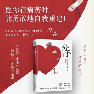 分手心理学 争吵分手出轨关系破裂 防家暴反PUA走出伤痛 构建健康亲密关系 复旦大学博导孙时进果壳姬十三力荐