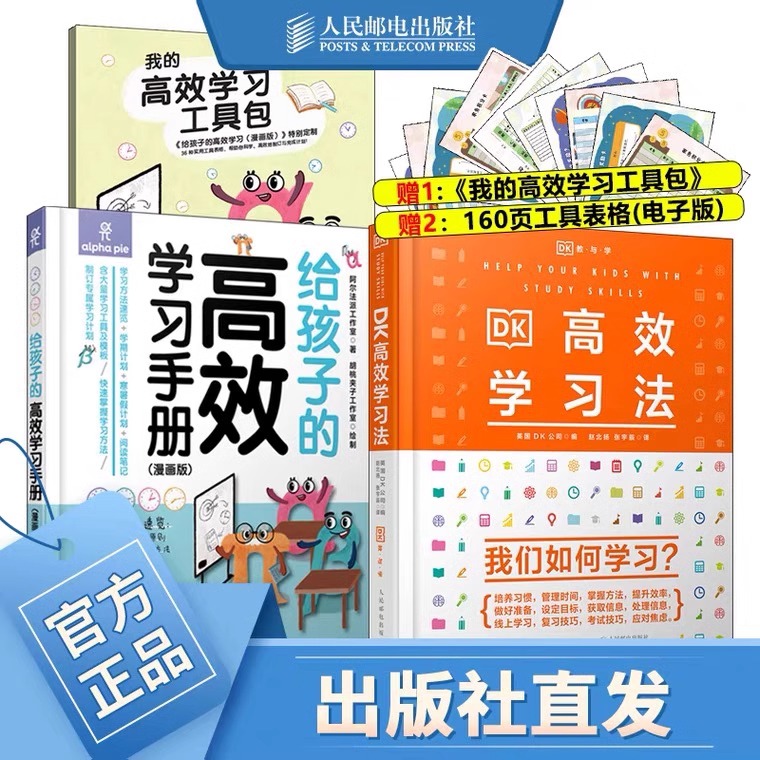 DK高效学习法给孩子的高效手册
