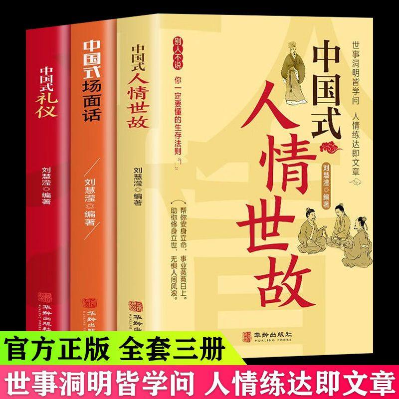 套装3册 中国式人情世故+中国式礼仪+中国式场面话正版书籍高情商的说话技巧口才训练教程人际关系为人处世职场商务谈判与沟通技巧,书籍/杂志/报纸,儿童文学,淘宝优惠券,粉丝福利购,淘宝优惠卷