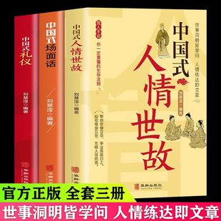 书籍高情商 套装 说话技巧口才训练教程人际关系为人处世职场商务谈判与沟通技巧 礼仪 中国式 场面话正版 人情世故 3册