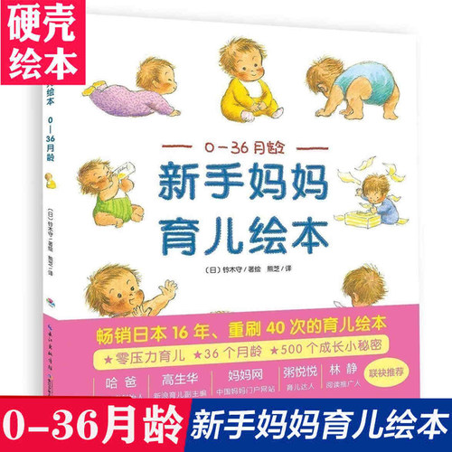 新手妈妈育儿绘本 0至36月龄绘本硬壳精装 童书一本让新手妈妈远离育儿恐慌和焦虑的幽默绘本儿童读物 绘本阅读 家庭教育科学养育