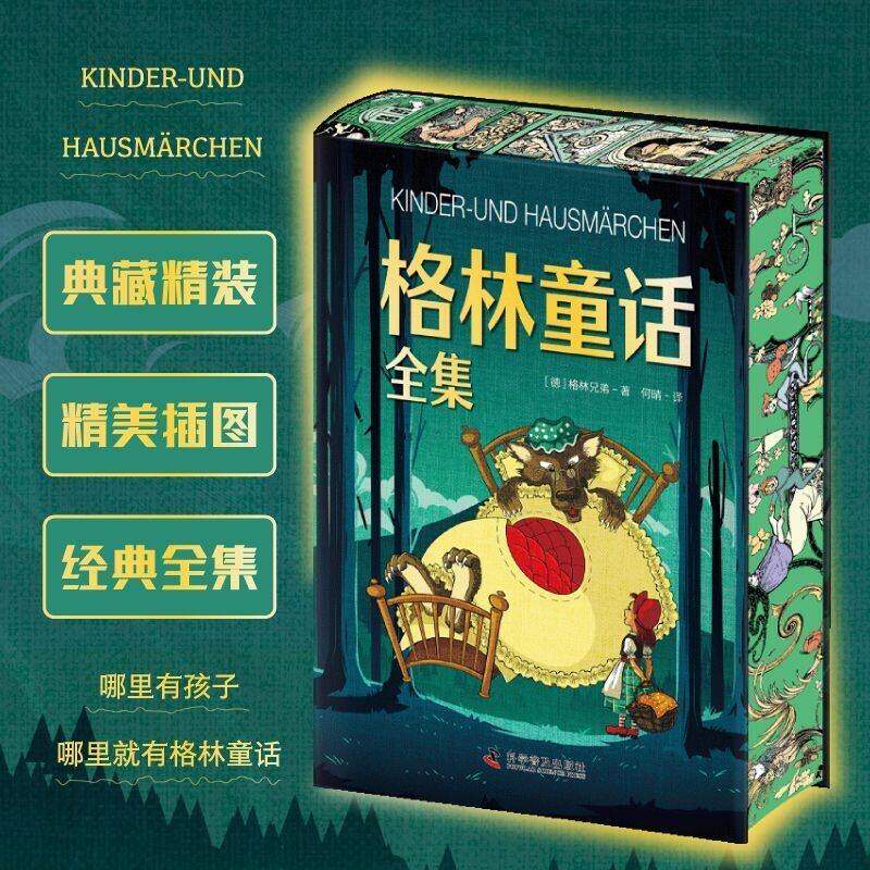 正版 格林童话全集刷边版彩图精装珍藏版 何晴译 典藏完整版儿童文学世界名著原版书籍 中小学生三四五六七八年级bi读课外读物图片