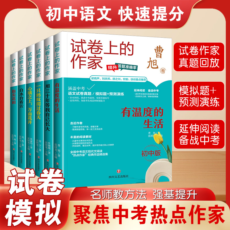 试卷上的作家初中版全6册白水台看云心壤之上万亩花开一只蚂蚁爬过春天用三十年等我自己长大有温度的生活指尖花田