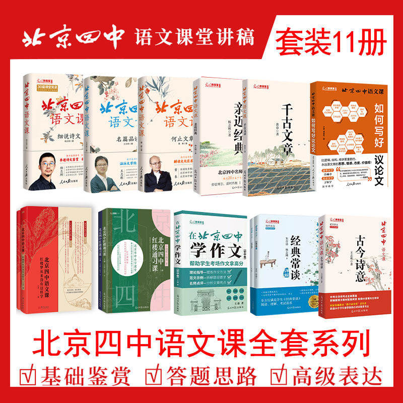 北京四中语文课全套系列初中高中 古文诗意经典常谈详解细说诗文七八九年级同步统编语文教材名师名校推荐高考中考教辅名篇阅读