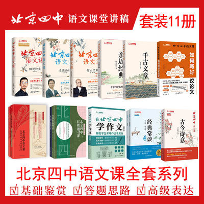 北京四中语文课全套系列初中高中 古文诗意经典常谈详解细说诗文七八九年级同步统编语文教材名师名校推荐高考中考教辅名篇阅读