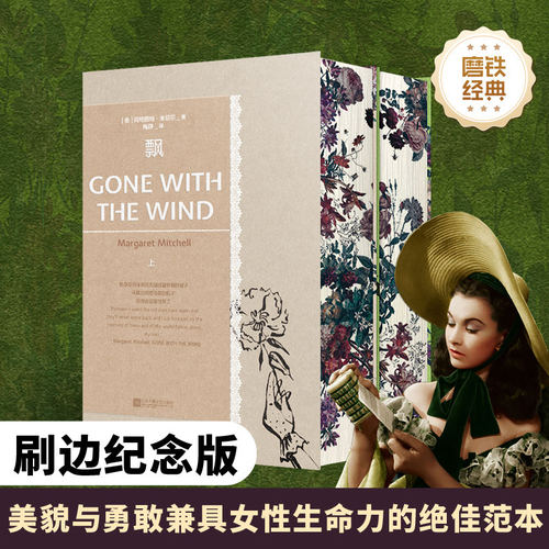 【刷边版】磨铁经典第四辑 飘（全2册）世界名著小说 梅静译本 女性生命力的绝佳范本 女性觉醒成功励志畅销 磨铁直发 正版书籍