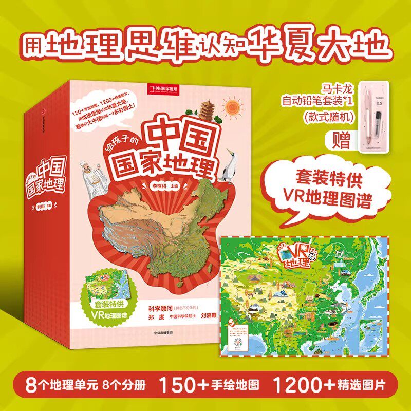 正版 给孩子的中国国家地理套装8册 李栓科 中国国家地理百科自然科普类知识环球地理书籍8-12岁少儿中小学生课外阅读绘本科普百科