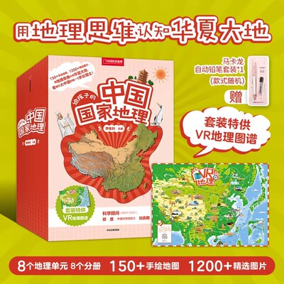正版 给孩子的中国国家地理套装8册 李栓科 中国国家地理百科自然科普类知识环球地理书籍8-12岁少儿中小学生课外阅读绘本科普百科