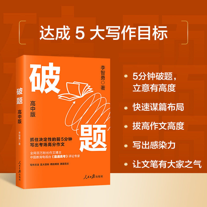 破题 高中版 2026新书托塔老师李智勇教你提高作文 5分钟快速破题立意写出考场高分作文 针对性内容丰富实操科学性强范文作文题