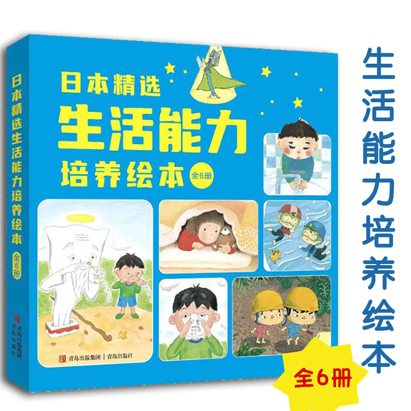 日本精选生活能力培养绘本全6册厕所船长牙齿一家和牙刷超人3-6岁幼儿启蒙认知温暖趣味故事书儿童睡前亲子阅读故事培养孩子好习惯