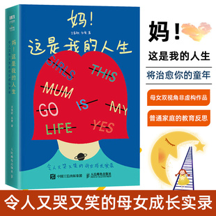 妈这是我的人生王食欲永爱著 12个热点话题普通家庭的教育反思母女成长实录母女双视角创作方式儿童心理职业女性家庭教育儿书籍