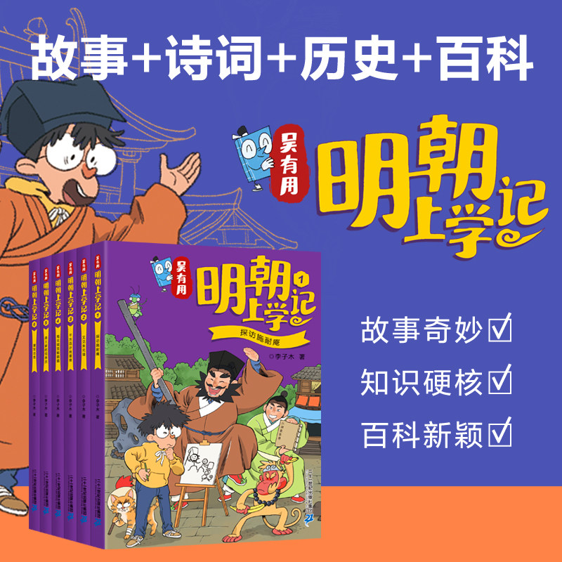 吴有用明朝上学记全套6册 6-12小学生三四五六年级课外阅读书漫画书儿童科普漫画吴有用唐朝宋朝元朝上学记二十一