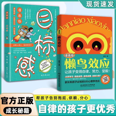 【官方正版】漫画版懒鸟效应 目标感漫画绘本正版书籍 自律的孩子更优秀 普通家庭孩子的逆袭进阶宝典4-15岁教会孩子做人处事方法