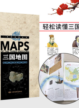 一张图读懂系列三国地图精装收藏