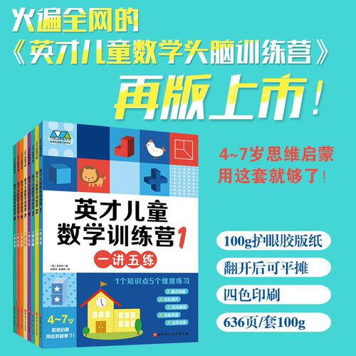 英才儿童数学训练营思维启蒙益智