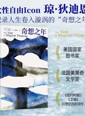 正版精装奇想之年 琼狄迪恩作品集joan didion 记录人生卷入漩涡的奇想之年最后的访谈外国小说正版书籍最后的访谈鲁豫蒋方舟推荐